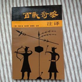 《百战奇略》注译 （明）刘基著/全新未阅/一版一印