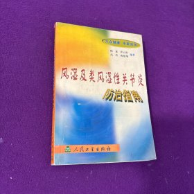 风湿及类风湿性关节炎防治指南