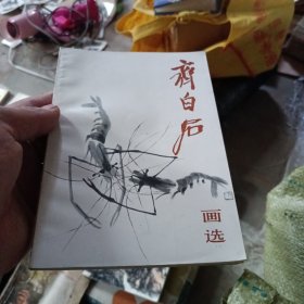 齐白石画选