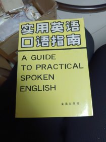 实用英语口语指南:英汉对照