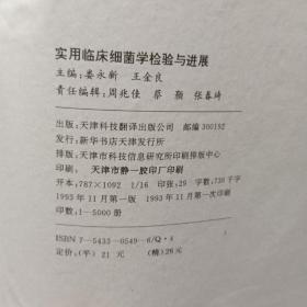 实用临床细菌学检验与进展