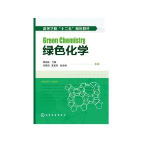 绿色化学(高等学校十二五规划教材) 9787122190994