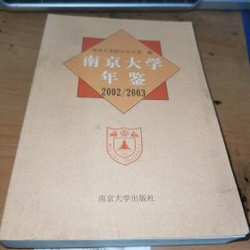 南京大学年鉴 2002 /2003