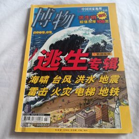 博物 杂志 2005年第3期 逃生专辑(无赠品)