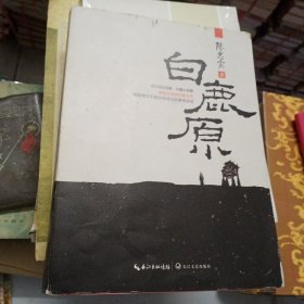 陈忠实自选集·长篇小说卷：白鹿原
