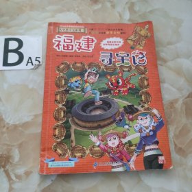 大中华寻宝系列24 福建寻宝记