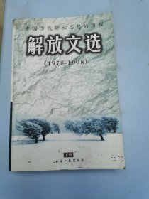 解放文选：中国当代解放思想的历程 下册