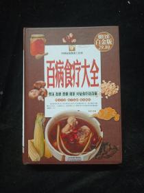 中国家庭必备工具书：百病食疗大全（超值全彩白金版）