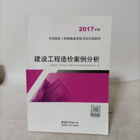 建设工程造价案例分析（2017年版）