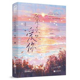我在无人处爱你