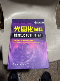 光固化材料性能应用手册