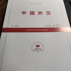 人大复印报刊资料 中国外交 2024年第12期