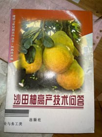 沙田柚高产技术问答