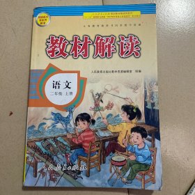 教材解读三年级上册小学语文