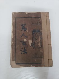 民国《骂人百法》