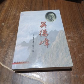 吴德峰