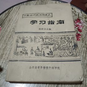 中国古代政治制度史学习指南