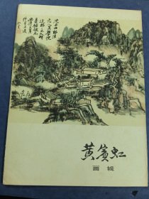 黄宾虹画辑