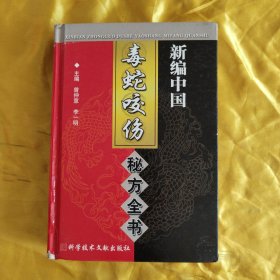 中国秘方系列书：新编中国毒蛇咬伤秘方全书