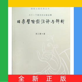 旧杂譬喻经注译与辨析/佛教比喻经典丛书