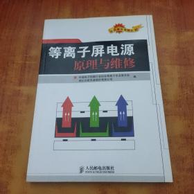 等离子屏电源原理与维修