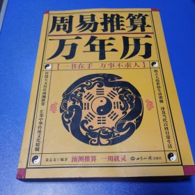 周易推算万年历（珍藏版）