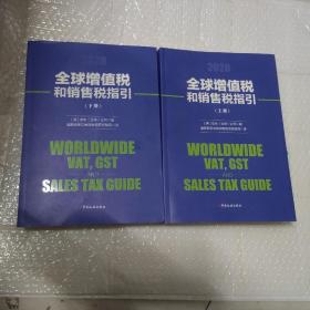 全球增值税和销售税指引【上下】2020