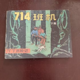 714班机丁丁历险记下 连环画