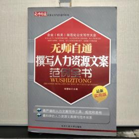 无师自通公务文书写作通用系列：无师自通撰写人力资源文案范例全书（最新实用版）