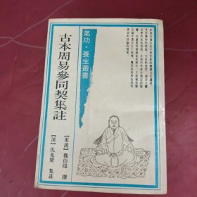古本周易参同契集注
