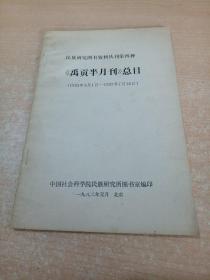 《禹贡半月刊》总目（1934年3月1日-1937年7月16日）签赠本