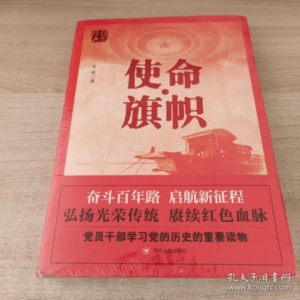 红色经典系列：使命·旗帜（是学习党史的重要辅导材料，适合全国党员干部，公务员，机关团体，青年学生阅读）