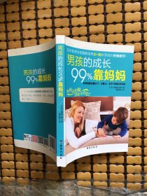 男孩的成长99%靠妈妈