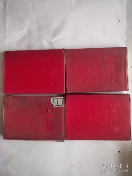 毛泽东选集1-4合售