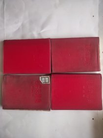 毛泽东选集1-4合售