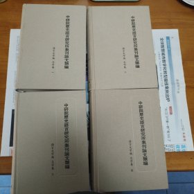 中研院历史语言研究所集刊论文类编 语言文字编 文字卷（全四册）