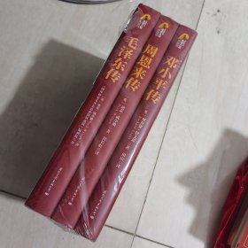 毛泽东传 周恩来传 邓小平传 3本和售