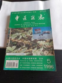 中医杂志1996年6本