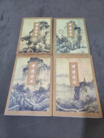 神雕侠侣1-4四本合售