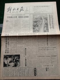 《解放日报》，1993年5月31日祝贺预备役部队组建十周年，领导题词；全国最佳邮票评选揭晓，其他详情见图，对开12版，有1~8版。