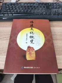 福建文化概览