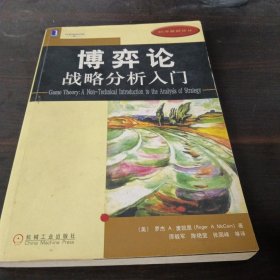 博弈论：战略分析入门