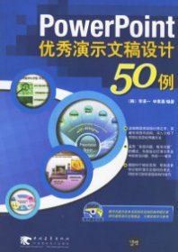 Powerpoint优秀演示文稿设计50例（附光盘）（韩）李承一 （韩）申素喜 金英姬9787500670919中国青年出版社
