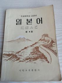 初级中学课本（试用本）日语-第四册 초급중학교교과서-일본어제4권