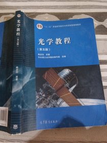 光学教程第五版姚启钧9787040400823