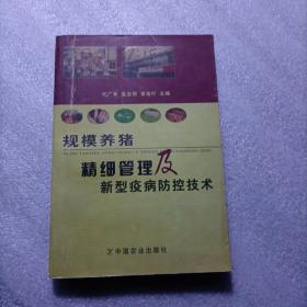 规模养猪精细管理及新型疫病防控技术