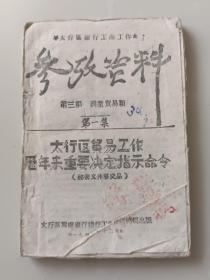 太行区银行工商工作参考资料   ——太行区贸易工作历年来重要决定指示命令   1945年  印刷500册  毛边本  特\