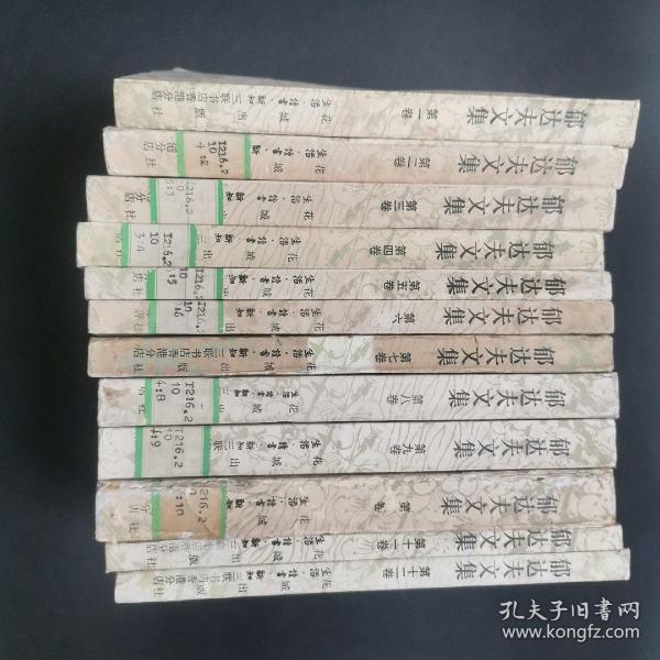 郁达夫文集(国内版 1-12卷全）【全套共12本书，】1984年1版1印 ，第十卷封面有裂第二卷封底少一角。馆藏