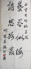 著名诗人吴端升书法镜心