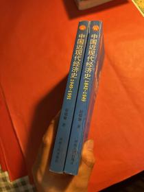 中国近现代经济史.1842-1949 1949-1991（两本合售）